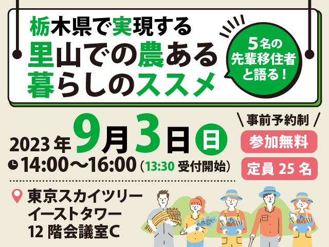 栃木県で実現する～里山での農ある暮らしのススメ～ | 移住関連イベント情報
