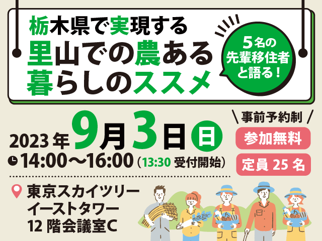 栃木県で実現する~里山での農ある暮らしのススメ~ | 移住関連イベント情報