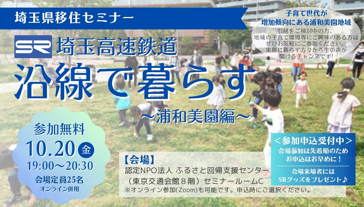 埼玉高速鉄道沿線で暮らす ~浦和美園編~ | 移住関連イベント情報