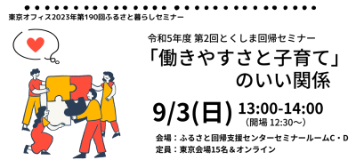 【とくしま回帰セミナーを下調べ】「地方で就職・転職」に新しいヒント！徳島県企業の働きやすさに出会う | 地域のトピックス