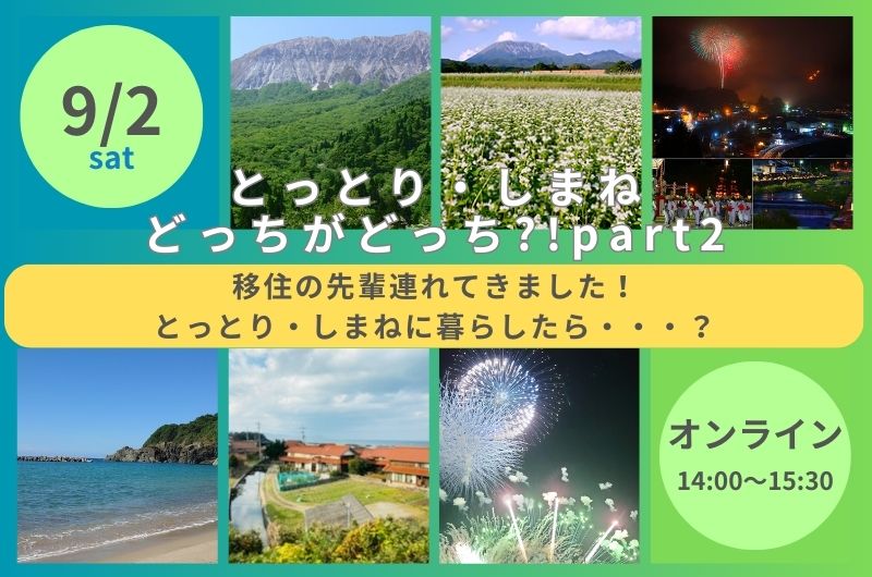 【申し込み終了】9/2とっとり・しまね どっちがどっち!?Part2~先輩移住者連れてきました!とっとり・しまねに暮らしたら・・・?~ | 移住関連イベント情報