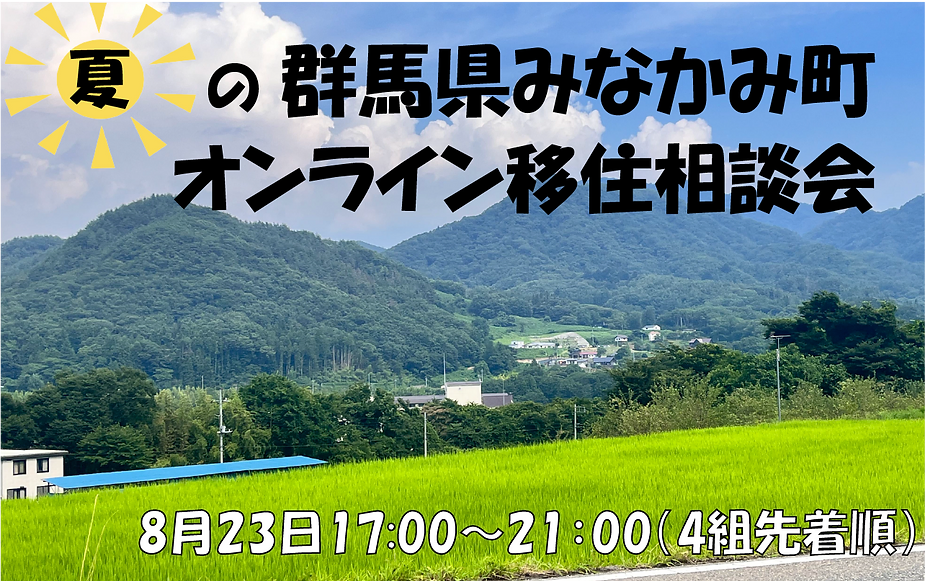 【群馬県の最北端】みなかみ町の移住者とお話しませんか?/ 夏のオンライン移住相談会 | 移住関連イベント情報