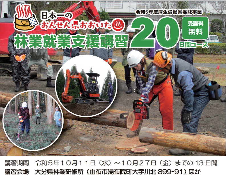 【大分開催】林業就業支援講習20日コース実施 | 移住関連イベント情報