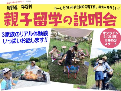 何にもない小さな村だけど、めちゃ楽しい親子留学！長野県平谷村 | 移住関連イベント情報