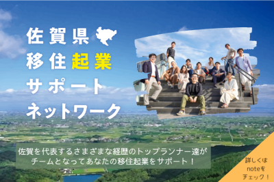 佐賀県移住起業サポートネットワークはじまりました！ | 地域のトピックス