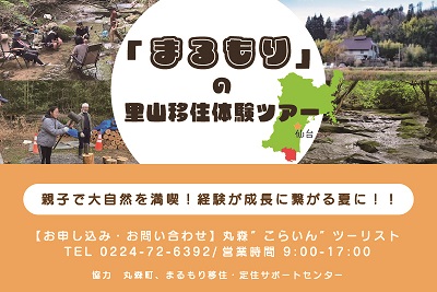 【丸森町】この夏、ゆったりのんびり里山体験してみませんか? | 移住関連イベント情報