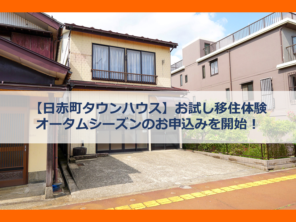 【長岡市】〈日赤町タウンハウス〉お試し移住体験・オータムシーズンのお申込みを開始! | 地域のトピックス