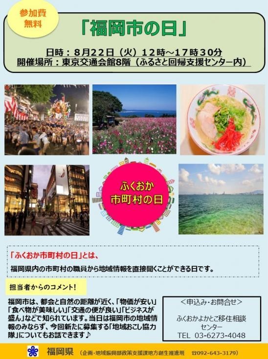 【ふくおか市町村の日】福岡市出張相談会を開催します！ | 移住関連イベント情報