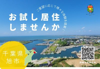 【旭市】お試し居住募集中！＜9/18〆切＞ | 移住関連イベント情報