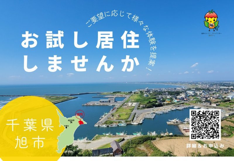 【旭市】お試し居住募集中！＜9/18〆切＞ | 移住関連イベント情報