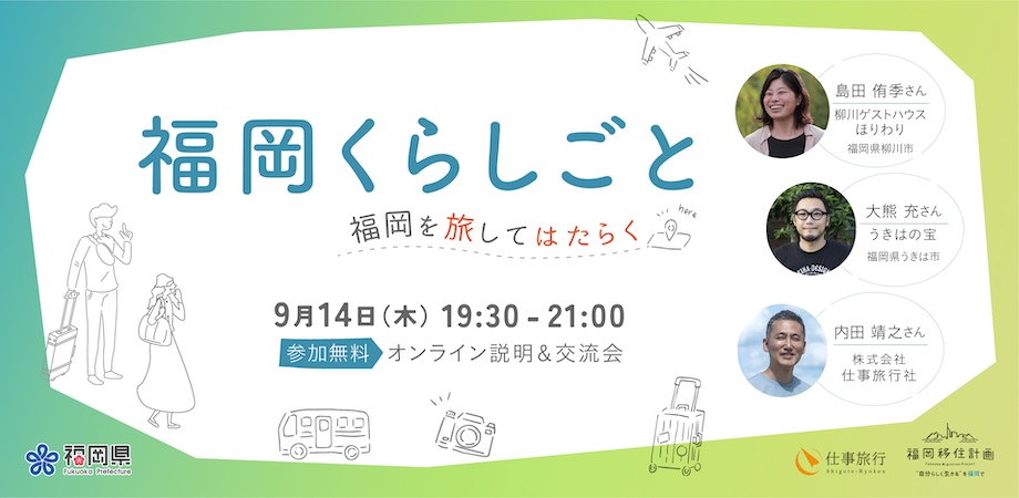 【オンライン説明＆交流会】福岡くらしごと 〜福岡を旅してはたらく〜 | 移住関連イベント情報