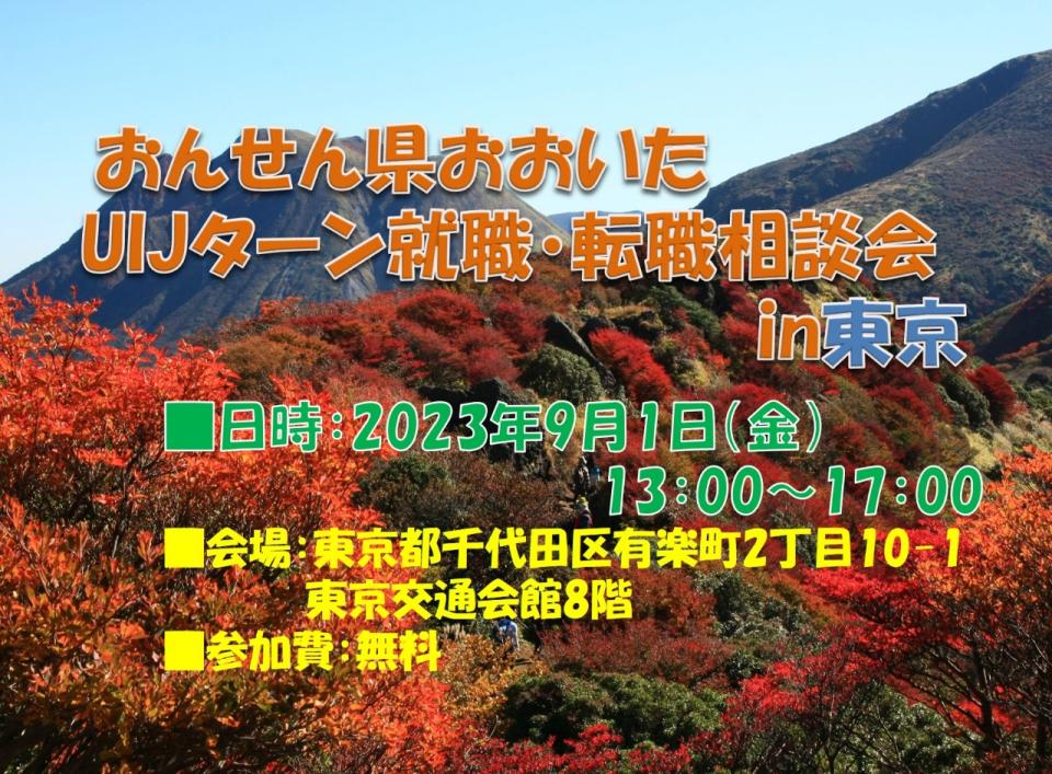 【毎月開催】おおいたで就職!出張相談会 9月1日(金) | 移住関連イベント情報