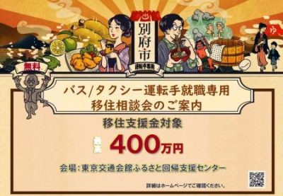 【別府市】12月23日開催ドライバーへの就職専用 出張相談会 | 移住関連イベント情報