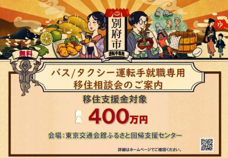 【別府市】9月24日開催ドライバーへの就職専用 出張相談会 | 移住関連イベント情報