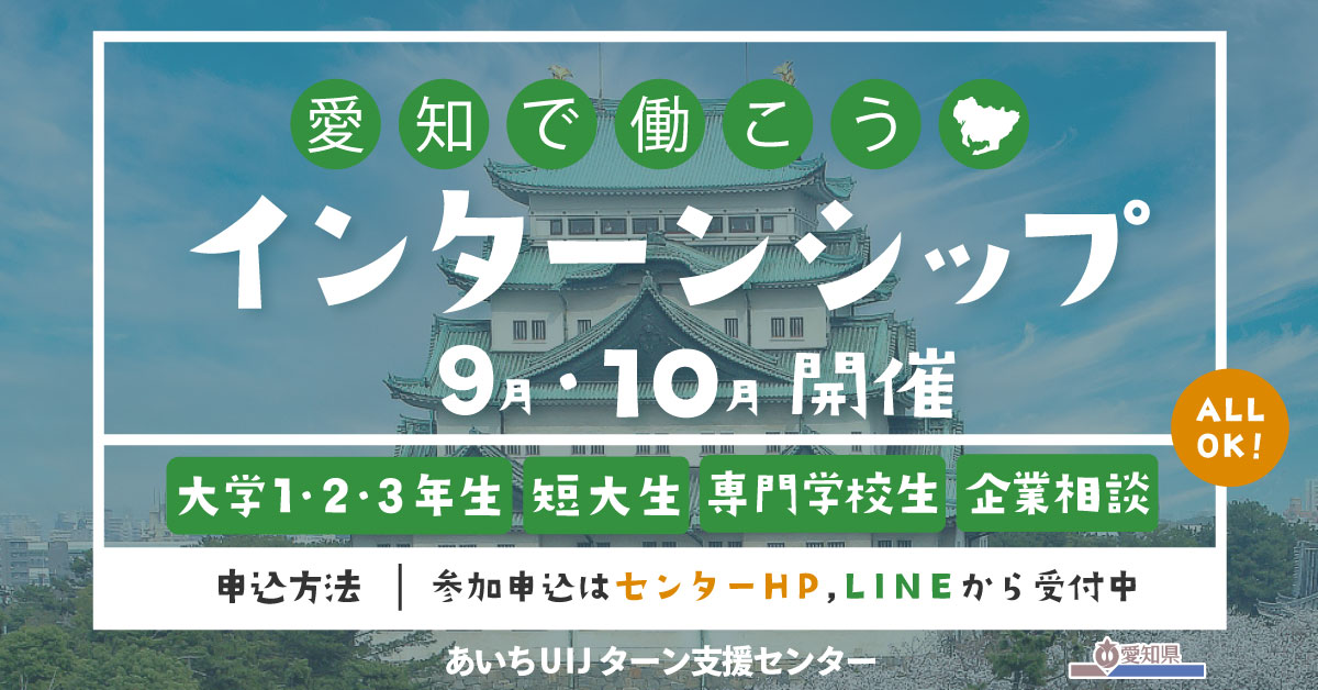 学生向け「愛知で働こう！インターンシップ」参加者募集！ | 地域のトピックス