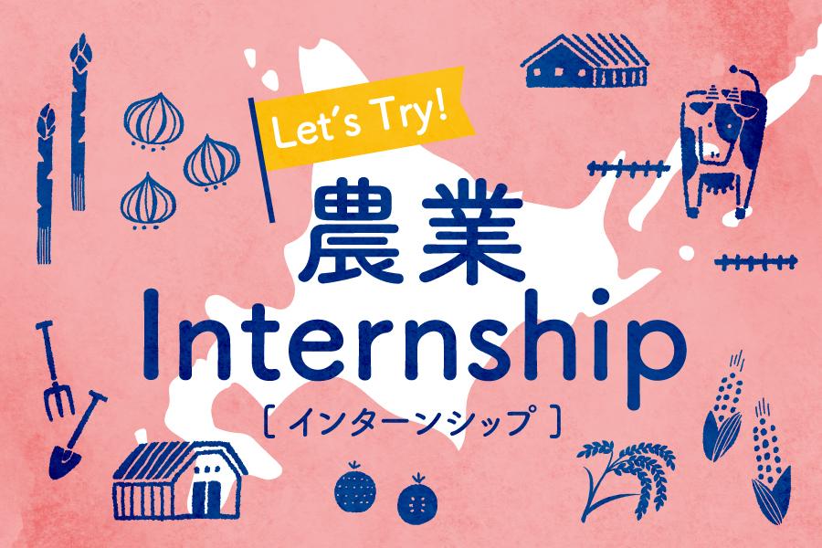 【北海道】Let’s Try!農業インターンシップ | 地域のトピックス