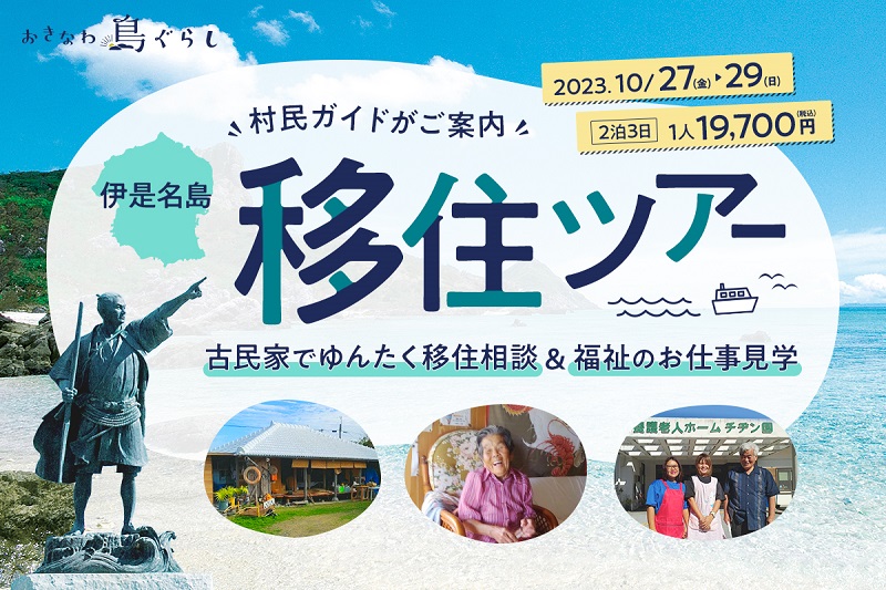 伊是名島「村民ガイドがご案内!古民家で肩の力を抜いて語らう“ゆんたく”移住相談&福祉のお仕事見学ツアー」 | 移住関連イベント情報