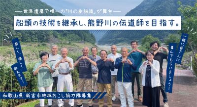 【和歌山県】棚田再生や熊野川の船頭など！個性的な地域おこし協力隊の募集をご紹介！ | 地域のトピックス