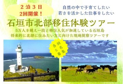 石垣市主催：石垣島北部移住体験ツアー（2回開催） | 移住関連イベント情報