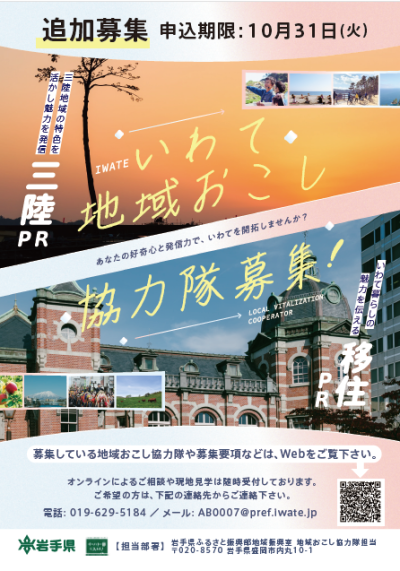 「いわて地域おこし協力隊」を募集します | 地域のトピックス