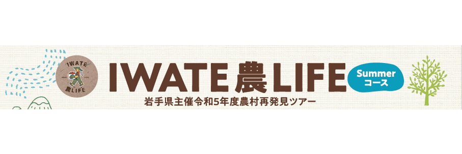 【9/2~3@大船渡・陸前高田】女子大学生限定IWATE農LIFEツアー | 移住関連イベント情報