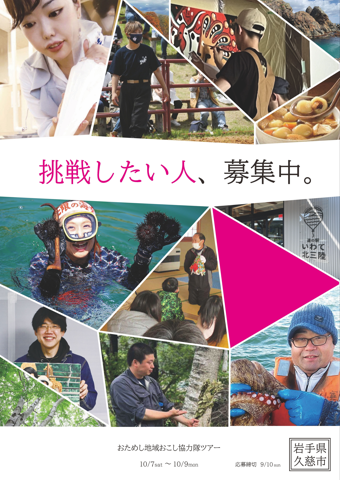 【久慈市】お試し地域おこし協力隊ツアー2023 | 移住関連イベント情報
