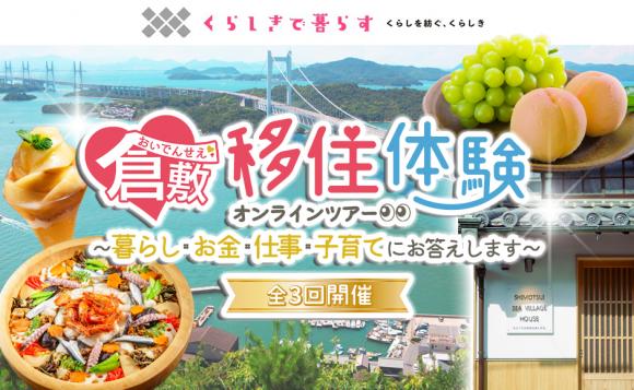 おいでんせぇ倉敷 移住体験 オンラインツアー | 移住関連イベント情報
