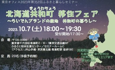 北海道共和町 移住フェア ～らいでんブランドの産地 共和町での暮らし～ | 移住関連イベント情報