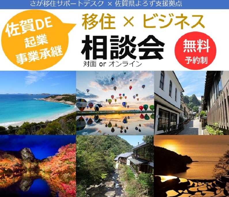 【9月10日(日)】佐賀県ローカルビジネス出張起業相談会 in 東京 | 移住関連イベント情報