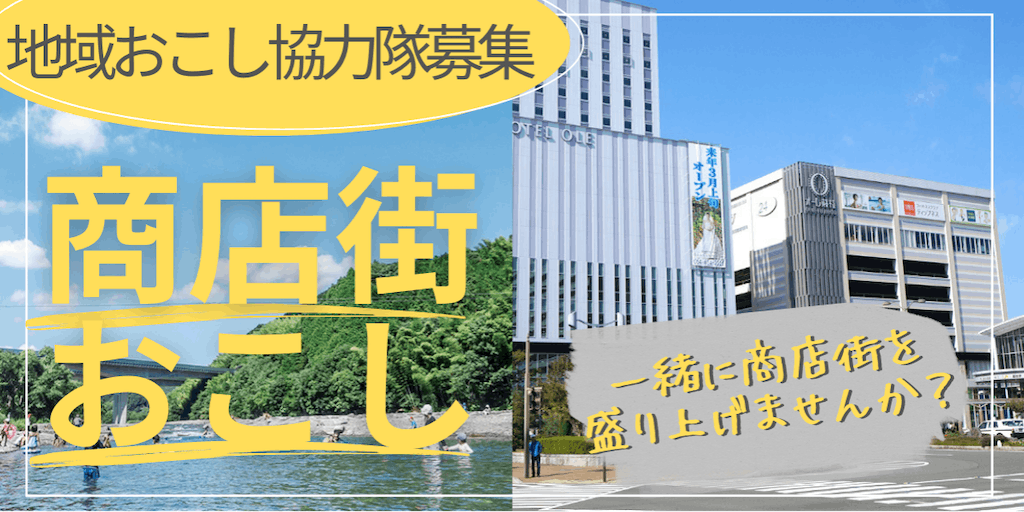 【藤枝市】地域おこし協力隊募集！商店街活性化（8/31必着） | 地域のトピックス