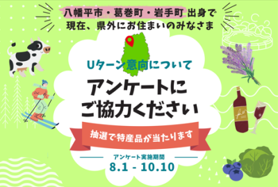 ≪八幡平市・葛巻町・岩手町出身の方≫Ｕターンに関するアンケートにご協力ください | 地域のトピックス