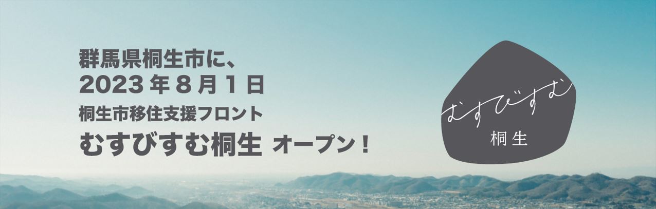 【移住支援フロント】「むすびすむ桐生」オープン! | 地域のトピックス