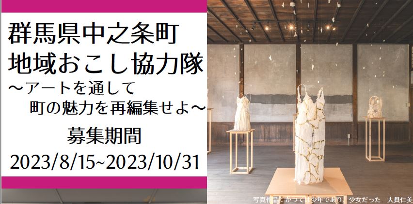 【中之条ビエンナーレ】地域おこし協力隊募集! | 移住関連イベント情報