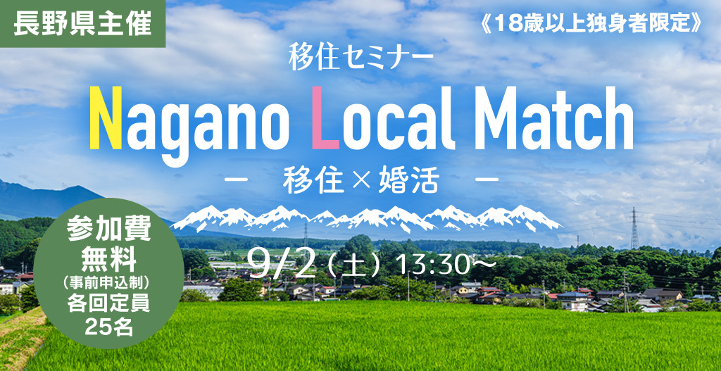 【9/2】Nagano Local Match 移住×婚活 | 移住関連イベント情報