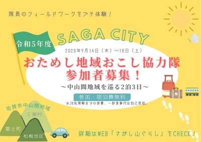 佐賀県佐賀市「令和5年度　おためし地域おこし協力隊」の参加者を募集！ | 地域のトピックス