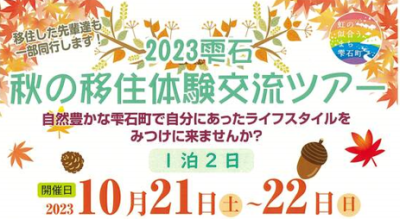 2023雫石 秋の移住体験交流ツアー　参加者募集中！ | 移住関連イベント情報