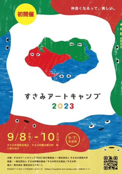 【和歌山・すさみ町】この夏、すさみの海辺にアートを作ろう! | 地域のトピックス