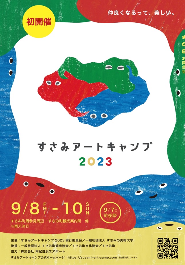 【和歌山・すさみ町】この夏、すさみの海辺にアートを作ろう! | 地域のトピックス