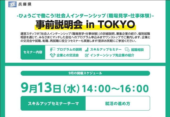 『ひょうごで働こう!社会人インターンシップ』事前説明会 in TOKYO | 移住関連イベント情報