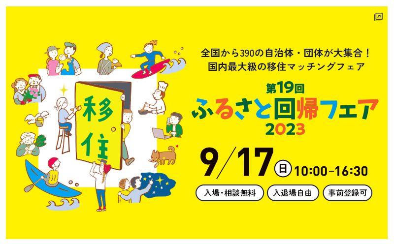 第19回ふるさと回帰フェア2023&前夜祭 | 移住関連イベント情報