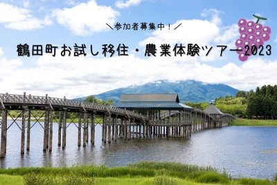 鶴田町お試し移住・農業体験ツアー | 移住関連イベント情報