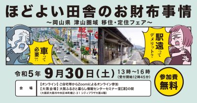 「ほどよい田舎のお財布事情 駅遠ってデメリット?車って必要?!~津山圏域移住・定住フェア~」 | 移住関連イベント情報