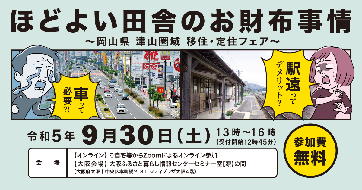 「ほどよい田舎のお財布事情 駅遠ってデメリット?車って必要?!~津山圏域移住・定住フェア~」 | 移住関連イベント情報
