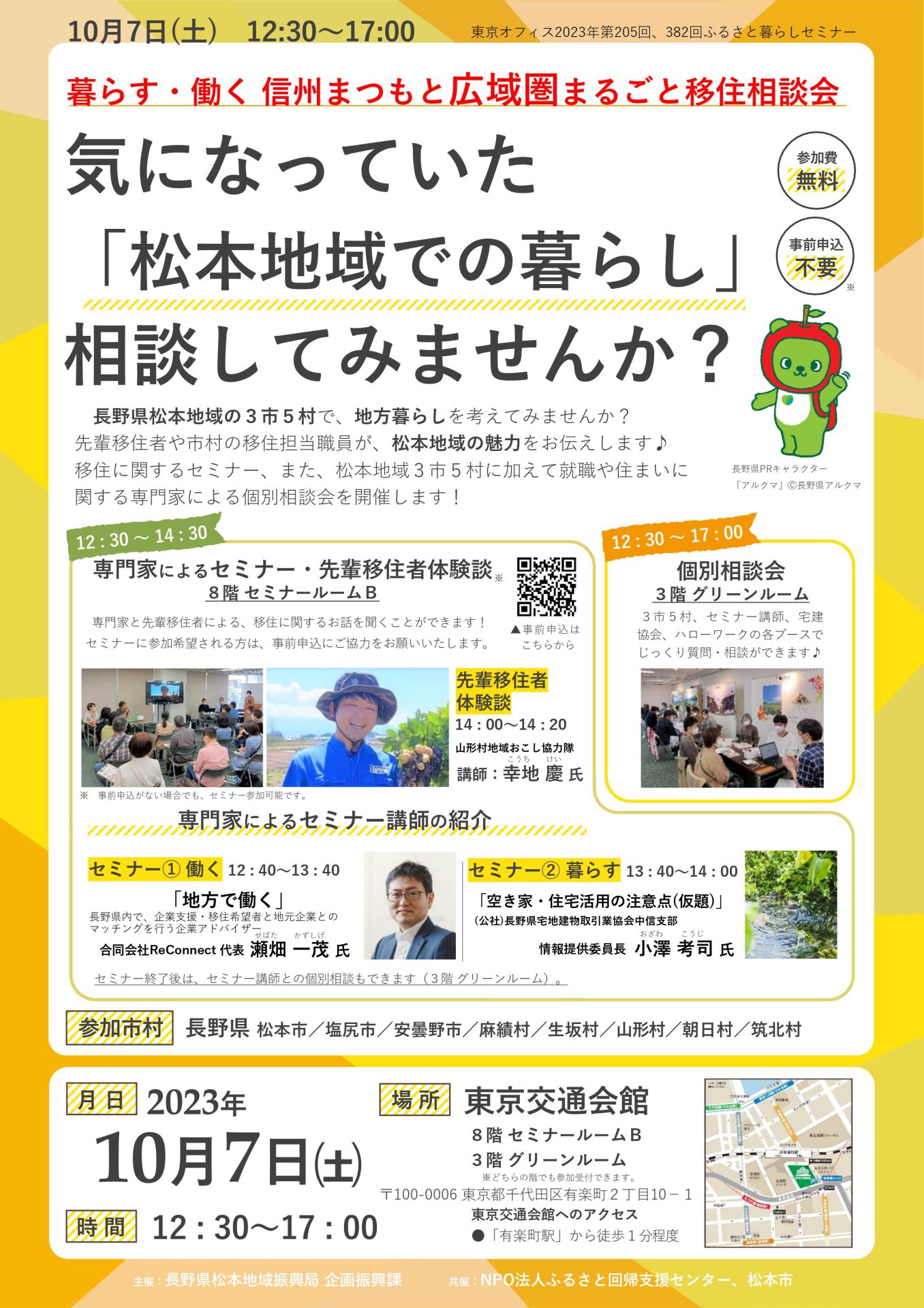 暮らす・働く信州まつもと広域圏まるごと移住相談会　 | 移住関連イベント情報