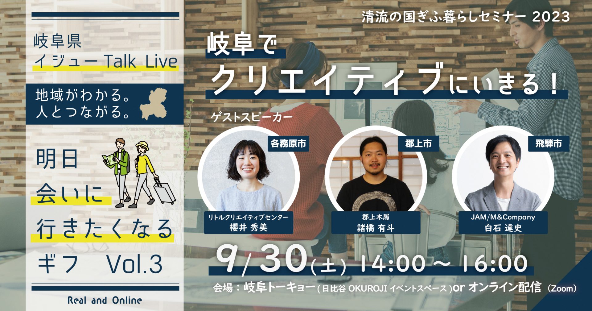 \会場参加オススメ/ 移住トークイベント【清流の国ぎふ暮らしセミナー2023】岐阜でクリエイティブにいきる! | 移住関連イベント情報