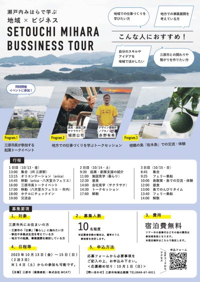 ～瀬戸内みはらで学ぶ “地域×ビジネス”～　SETOUCHI MIHARA BUSSINESS TOUR　の参加者を募集します！ | 移住関連イベント情報