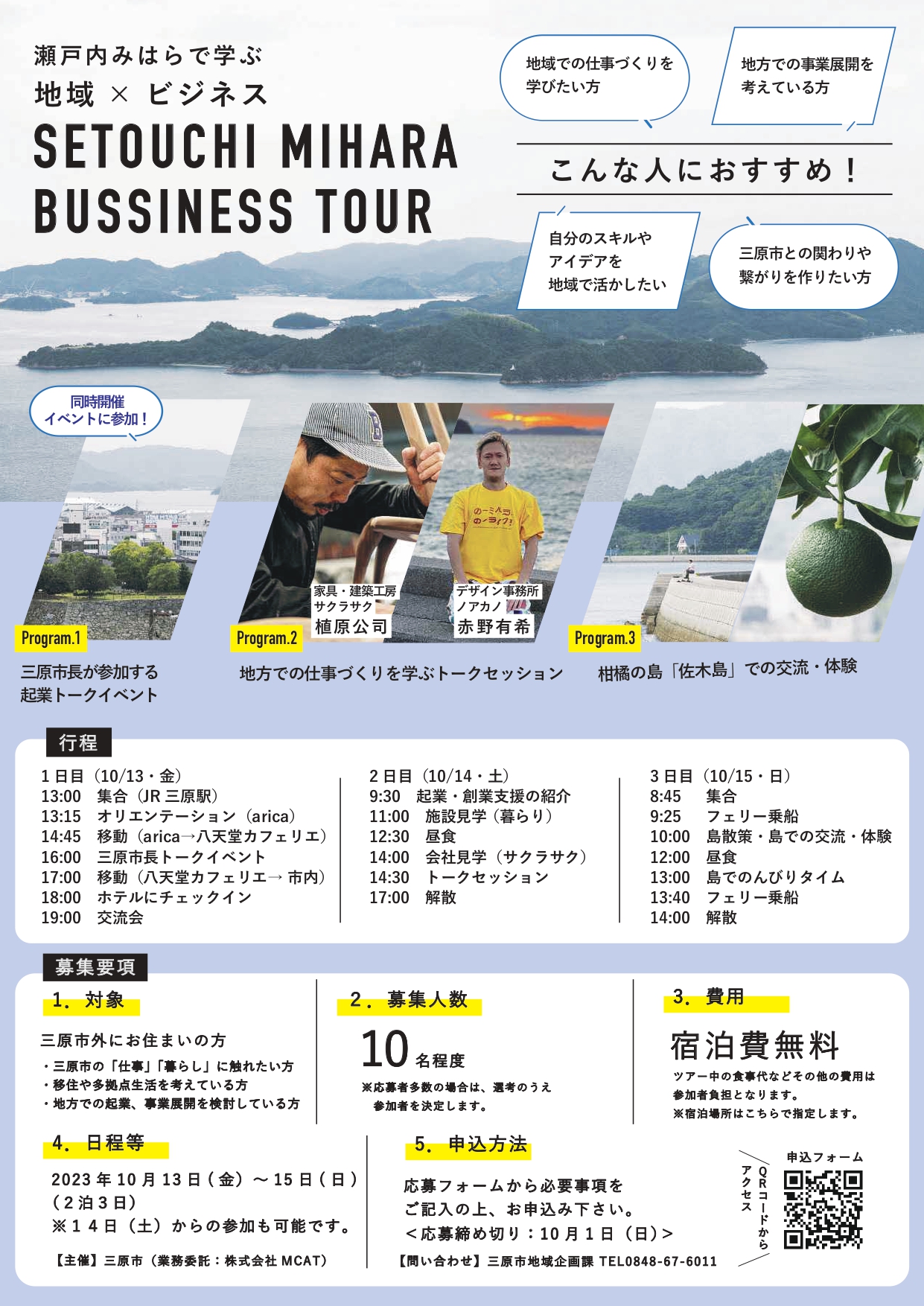 ~瀬戸内みはらで学ぶ “地域×ビジネス”~ SETOUCHI MIHARA BUSSINESS TOUR の参加者を募集します! | 移住関連イベント情報
