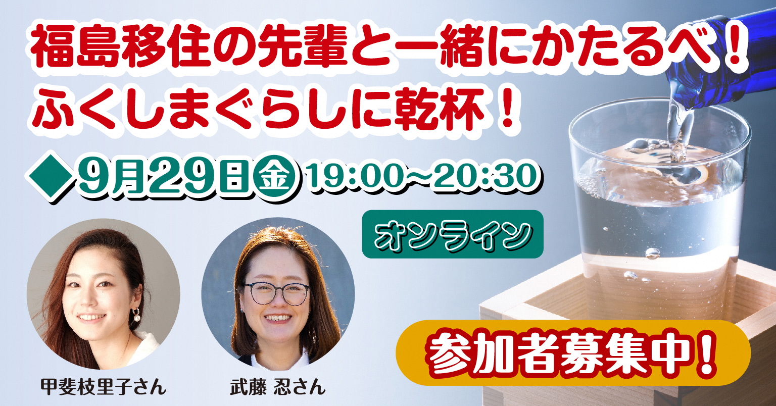福島移住の先輩と一緒にかだるべ!ふくしまぐらしに乾杯! | 移住関連イベント情報