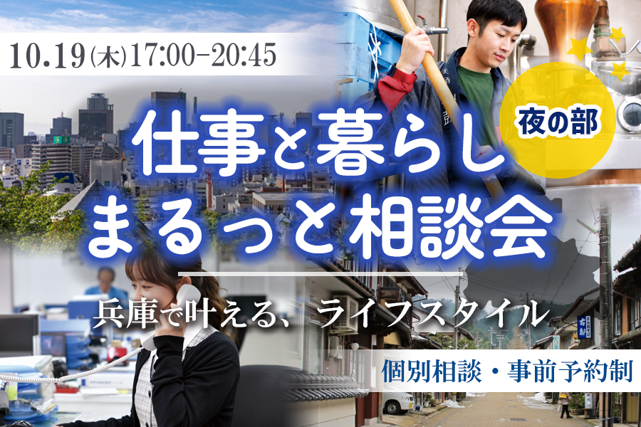 仕事と暮らし まるっと相談会『夜の部』先着4組限定！ | 移住関連イベント情報