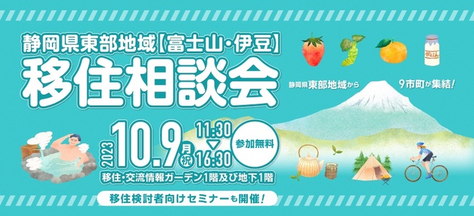 静岡県東部地域(富士山・伊豆)移住相談会 | 移住関連イベント情報